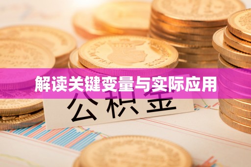 邱县解读关键变量与实际应用