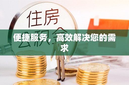 邱县便捷服务，高效解决您的需求
