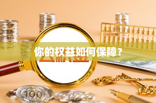邱县你的权益如何保障？