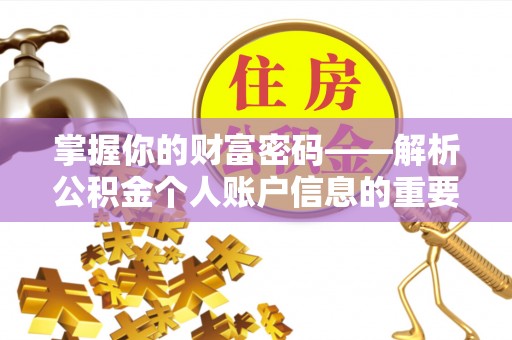 邱县掌握你的财富密码——解析公积金个人账户信息的重要性