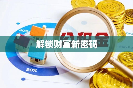 邱县解锁财富新密码