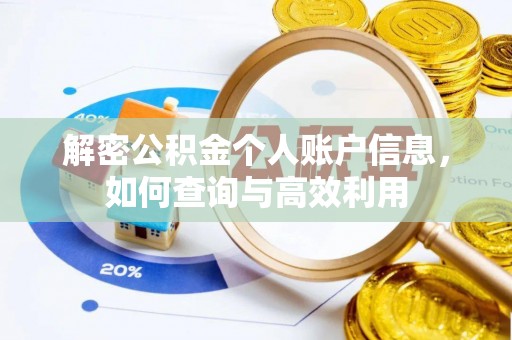 邱县解密公积金个人账户信息，如何查询与高效利用