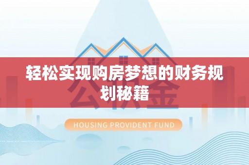 邱县轻松实现购房梦想的财务规划秘籍