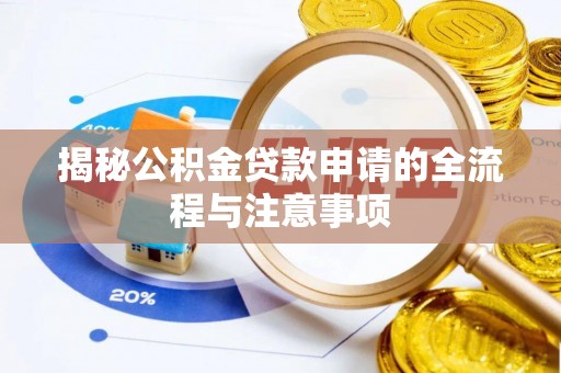 邱县揭秘公积金贷款申请的全流程与注意事项