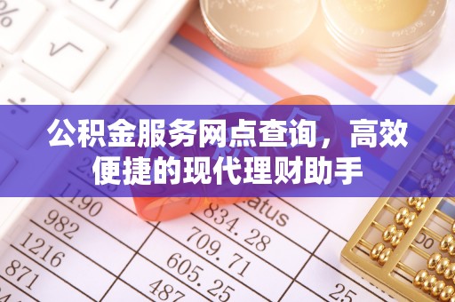 邱县公积金服务网点查询，高效便捷的现代理财助手