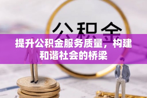 邱县提升公积金服务质量，构建和谐社会的桥梁