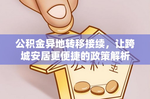 邱县公积金异地转移接续，让跨城安居更便捷的政策解析