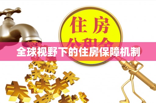 邱县全球视野下的住房保障机制