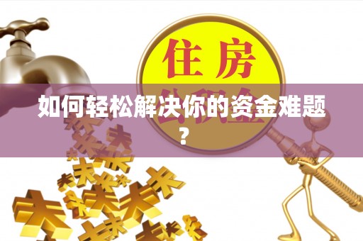 邱县如何轻松解决你的资金难题？