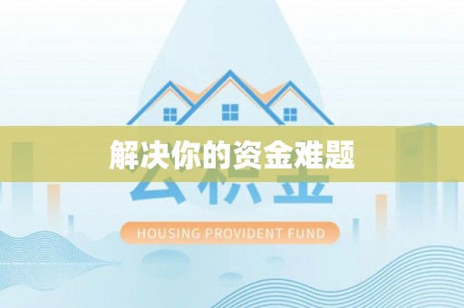 邱县解决你的资金难题