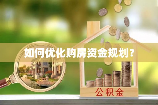 邱县如何优化购房资金规划？
