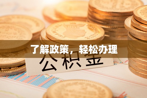 邱县了解政策，轻松办理