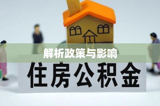 邱县解析政策与影响