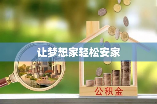 邱县让梦想家轻松安家