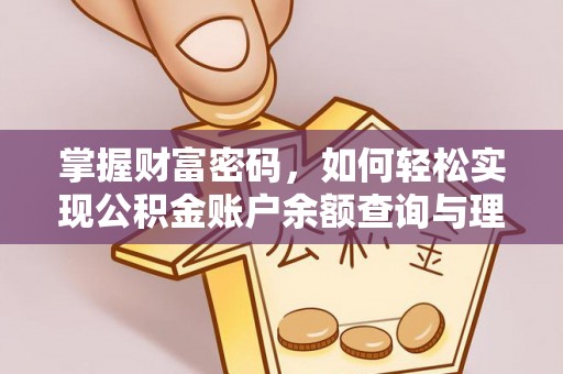 邱县掌握财富密码，如何轻松实现公积金账户余额查询与理财规划