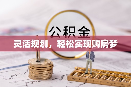 邱县灵活规划，轻松实现购房梦