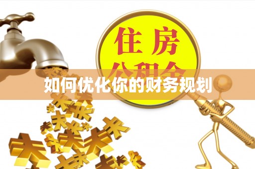 邱县如何优化你的财务规划