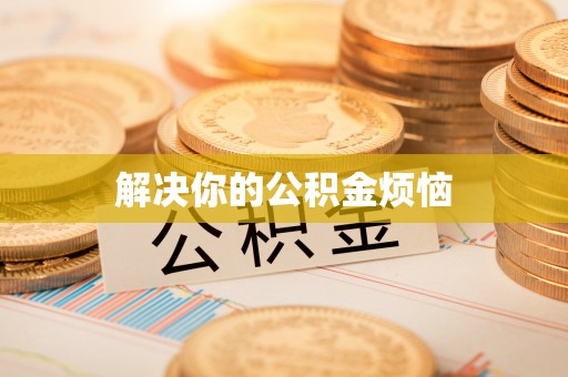 邱县解决你的公积金烦恼