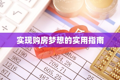 邱县实现购房梦想的实用指南