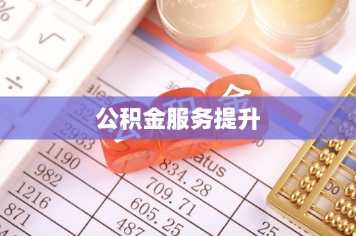 邱县公积金服务提升