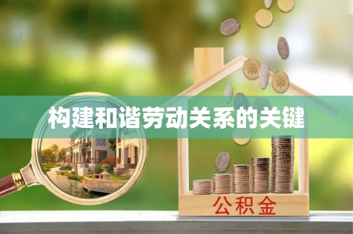 邱县构建和谐劳动关系的关键