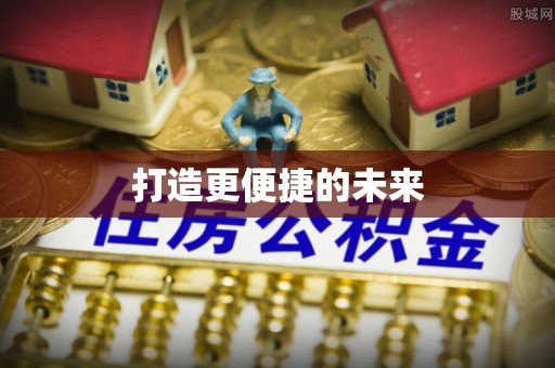 邱县打造更便捷的未来