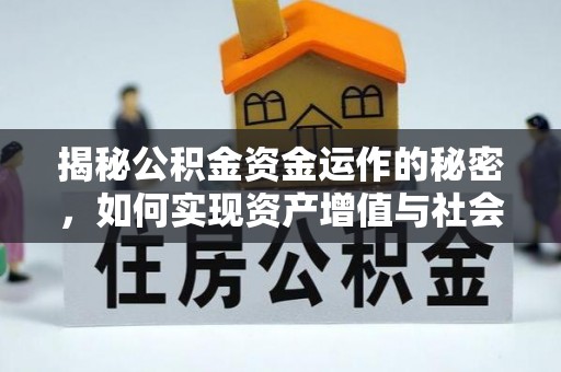 邱县揭秘公积金资金运作的秘密，如何实现资产增值与社会福利双赢？