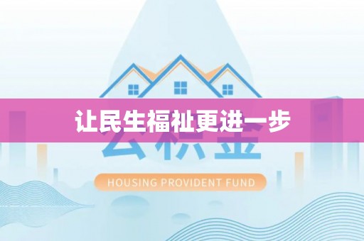 邱县让民生福祉更进一步