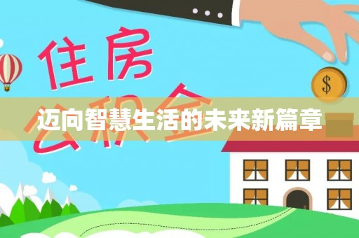 邱县迈向智慧生活的未来新篇章
