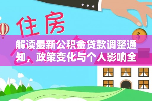邱县解读最新公积金贷款调整通知，政策变化与个人影响全解析