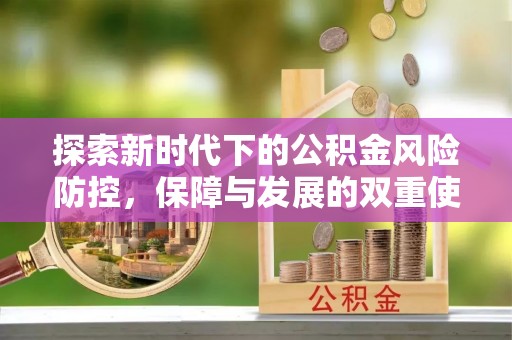 邱县探索新时代下的公积金风险防控，保障与发展的双重使命
