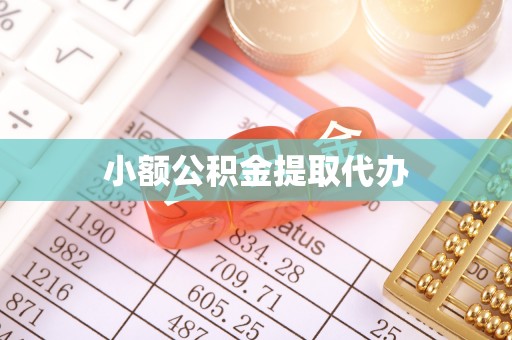 邱县小额公积金提取代办