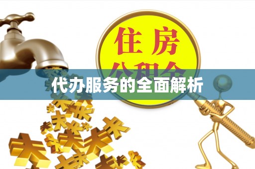 邱县代办服务的全面解析