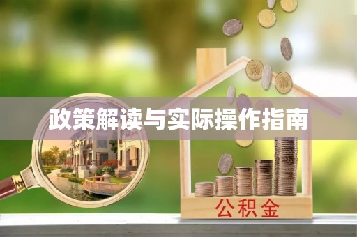 邱县政策解读与实际操作指南