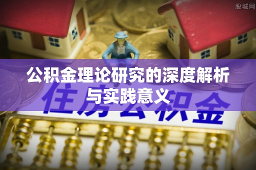 邱县公积金理论研究的深度解析与实践意义
