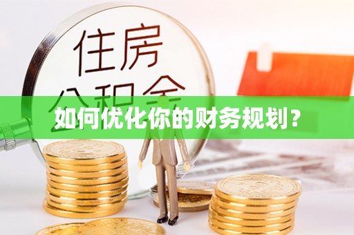 邱县如何优化你的财务规划？