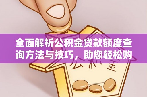 邱县全面解析公积金贷款额度查询方法与技巧，助您轻松购房