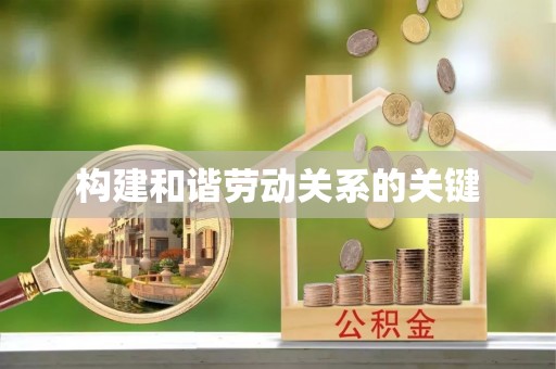 邱县构建和谐劳动关系的关键