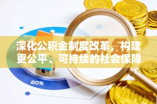邱县深化公积金制度改革，构建更公平、可持续的社会保障体系