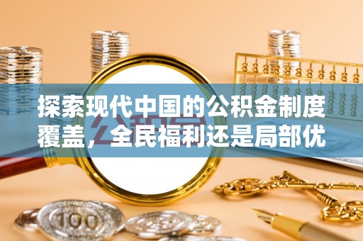 邱县探索现代中国的公积金制度覆盖，全民福利还是局部优势？