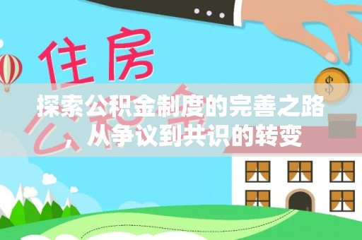 邱县探索公积金制度的完善之路，从争议到共识的转变