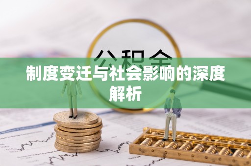 邱县制度变迁与社会影响的深度解析