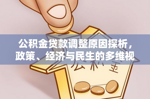 邱县公积金贷款调整原因探析，政策、经济与民生的多维视角