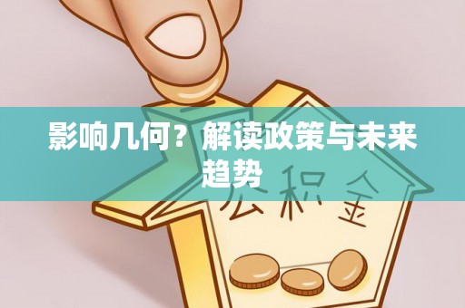 邱县影响几何？解读政策与未来趋势