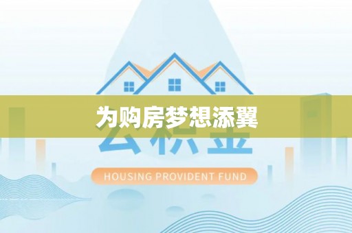 邱县为购房梦想添翼