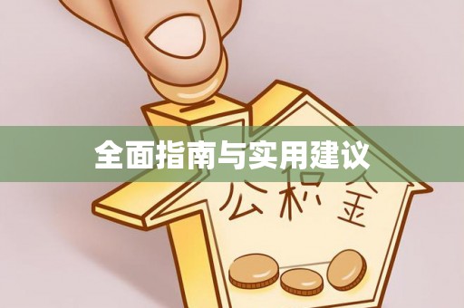 邱县全面指南与实用建议