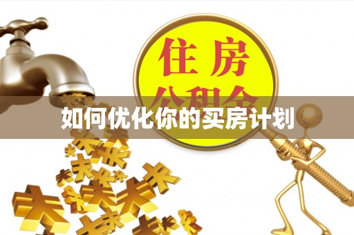 邱县如何优化你的买房计划