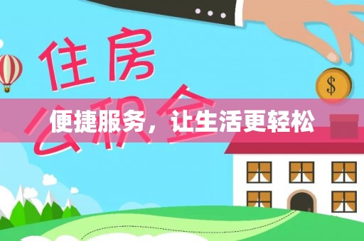 邱县便捷服务，让生活更轻松