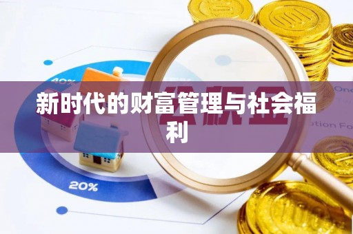 邱县新时代的财富管理与社会福利