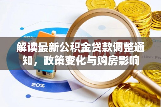 邱县解读最新公积金贷款调整通知，政策变化与购房影响